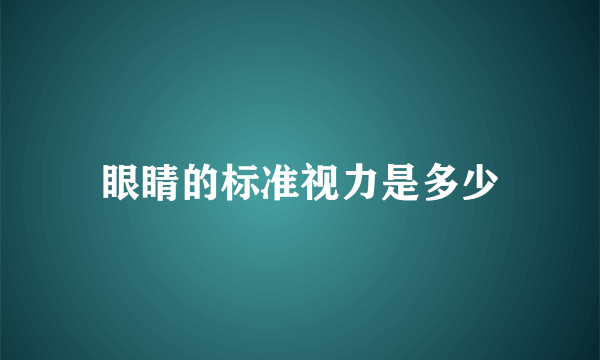 眼睛的标准视力是多少