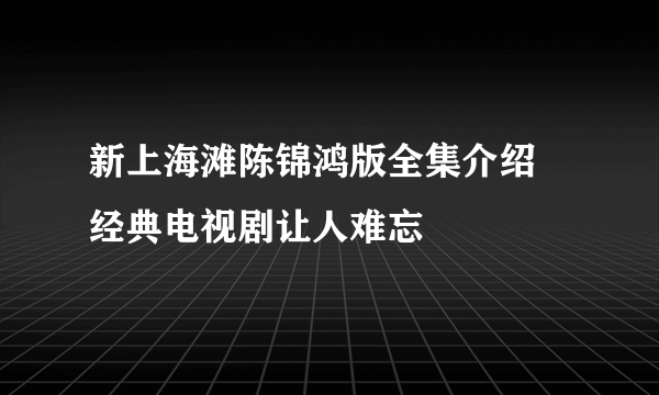 新上海滩陈锦鸿版全集介绍 经典电视剧让人难忘