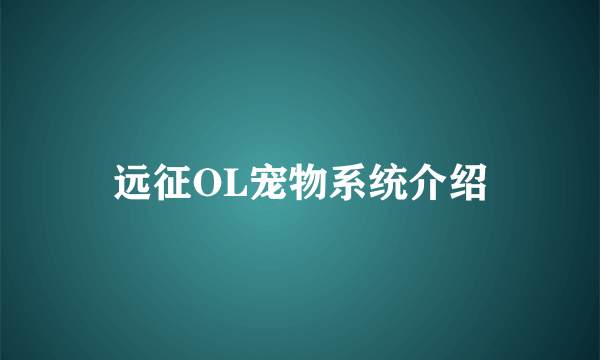 远征OL宠物系统介绍