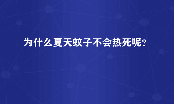 为什么夏天蚊子不会热死呢？