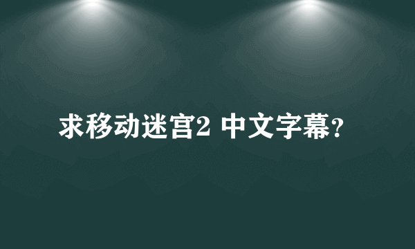 求移动迷宫2 中文字幕？