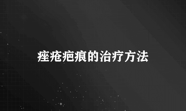 痤疮疤痕的治疗方法