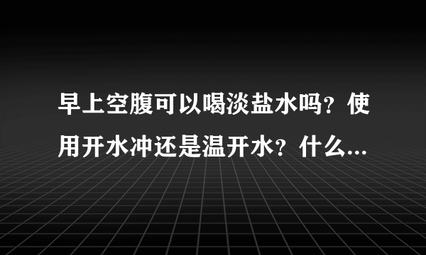 早上空腹可以喝淡盐水吗？使用开水冲还是温开水？什么才算空...