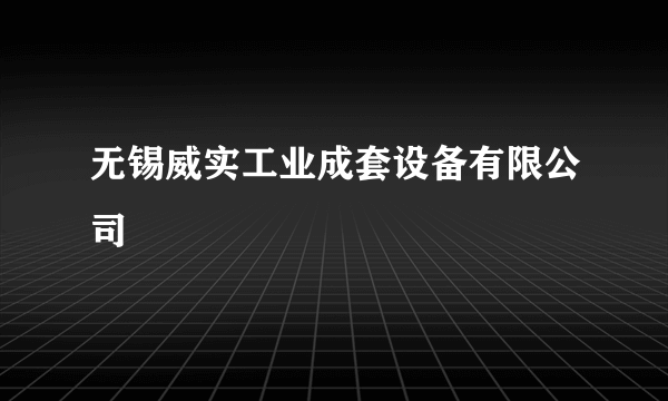 无锡威实工业成套设备有限公司