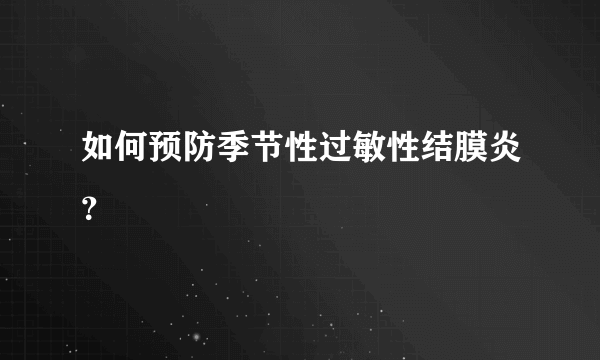 如何预防季节性过敏性结膜炎？