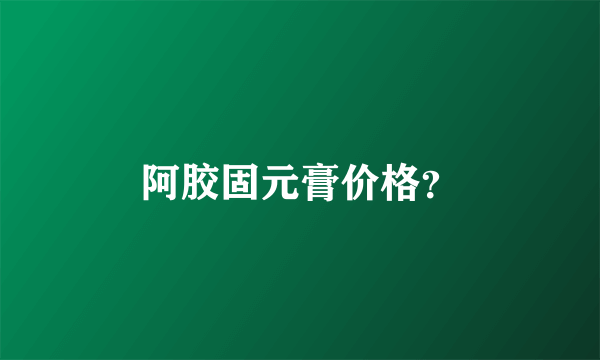 阿胶固元膏价格？