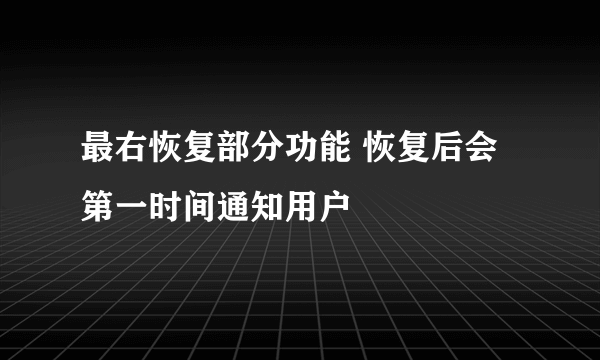 最右恢复部分功能 恢复后会第一时间通知用户