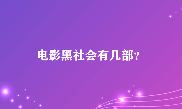 电影黑社会有几部？