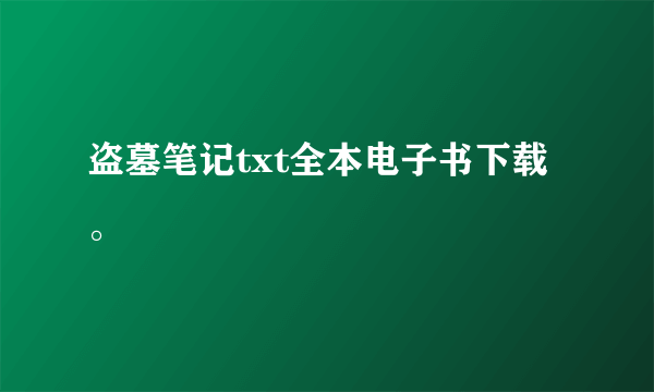 盗墓笔记txt全本电子书下载。