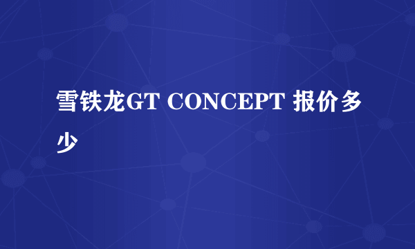 雪铁龙GT CONCEPT 报价多少