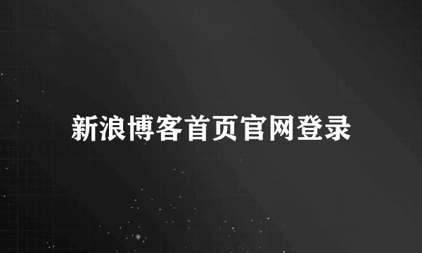 新浪博客首页官网登录