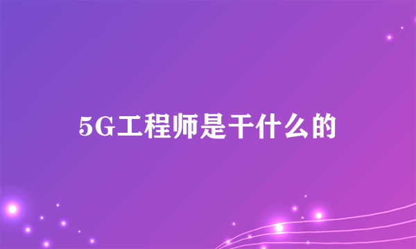 5G工程师是干什么的