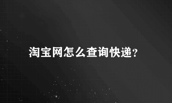 淘宝网怎么查询快递？