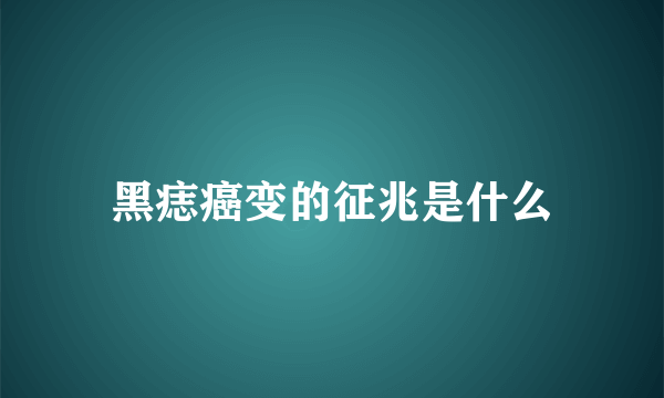 黑痣癌变的征兆是什么