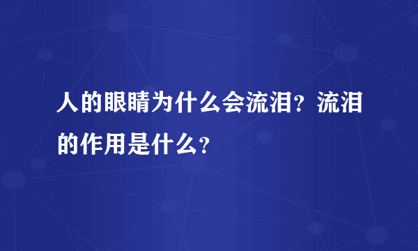 人的眼睛为什么会流泪？流泪的作用是什么？