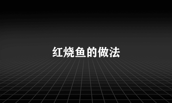 红烧鱼的做法