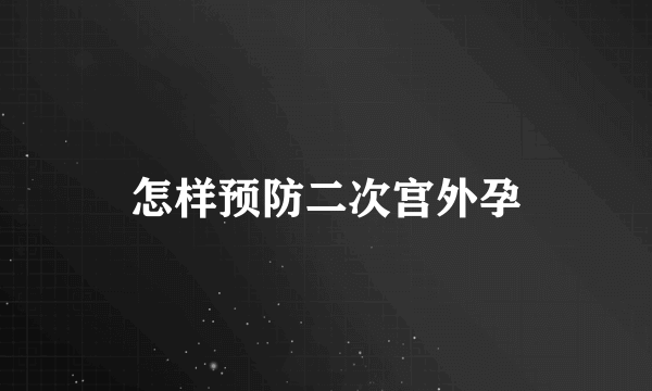 怎样预防二次宫外孕