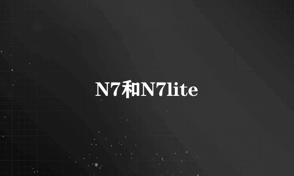 N7和N7lite