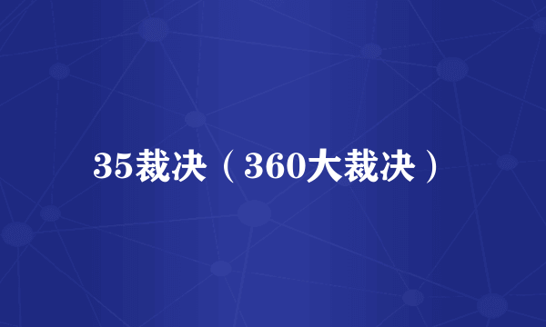 35裁决（360大裁决）