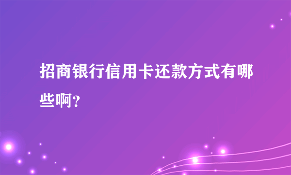 招商银行信用卡还款方式有哪些啊？