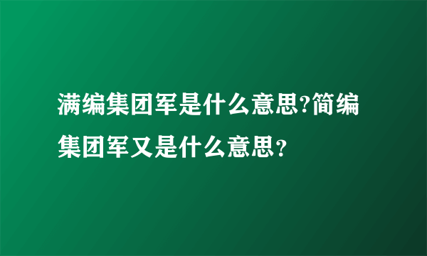 满编集团军是什么意思?简编集团军又是什么意思？