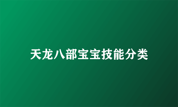 天龙八部宝宝技能分类