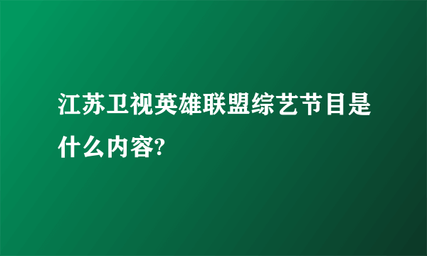 江苏卫视英雄联盟综艺节目是什么内容?