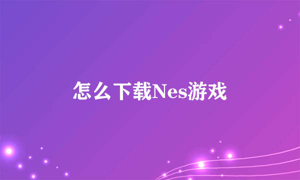 怎么下载Nes游戏