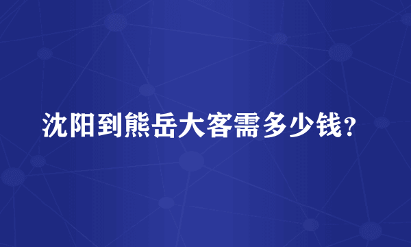 沈阳到熊岳大客需多少钱？