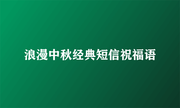 浪漫中秋经典短信祝福语