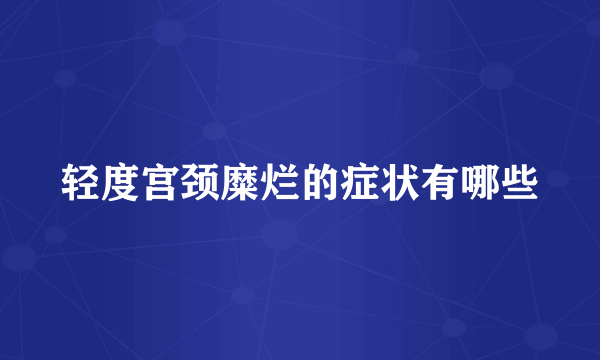 轻度宫颈糜烂的症状有哪些