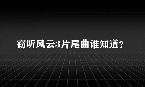 窃听风云3片尾曲谁知道？