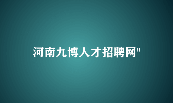 河南九博人才招聘网