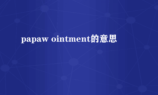 papaw ointment的意思