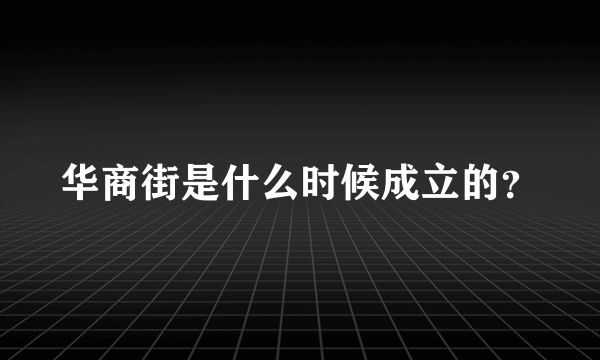 华商街是什么时候成立的？