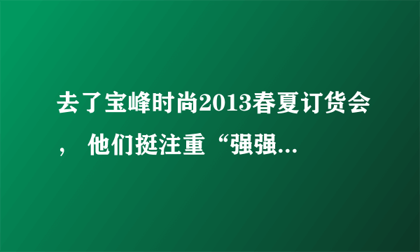 去了宝峰时尚2013春夏订货会， 他们挺注重“强强联合”的呀，NBA、FTV和海绵宝都是他们的授权品牌