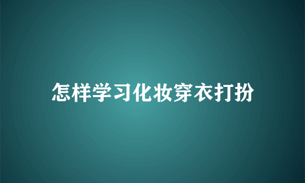 怎样学习化妆穿衣打扮