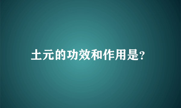 土元的功效和作用是？