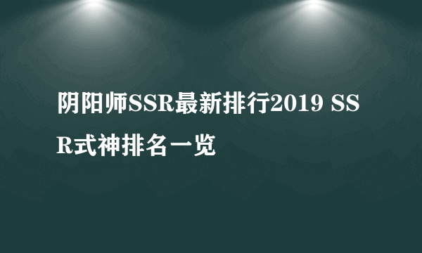 阴阳师SSR最新排行2019 SSR式神排名一览