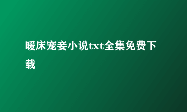 暖床宠妾小说txt全集免费下载