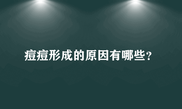 痘痘形成的原因有哪些？