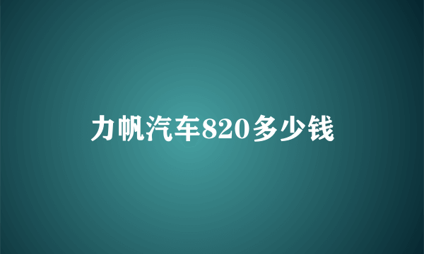 力帆汽车820多少钱