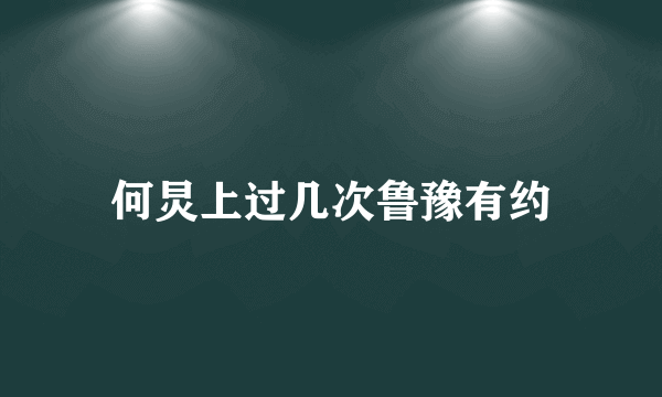 何炅上过几次鲁豫有约