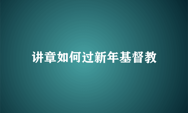 讲章如何过新年基督教