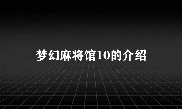 梦幻麻将馆10的介绍