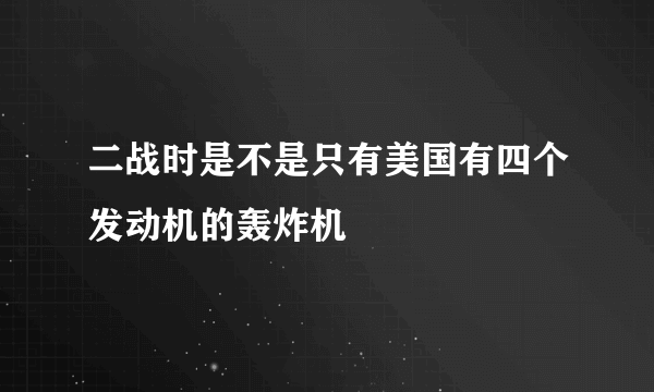 二战时是不是只有美国有四个发动机的轰炸机