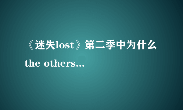 《迷失lost》第二季中为什么the others’要切开claire的肚子拿她的小孩？等她生下来不行吗？