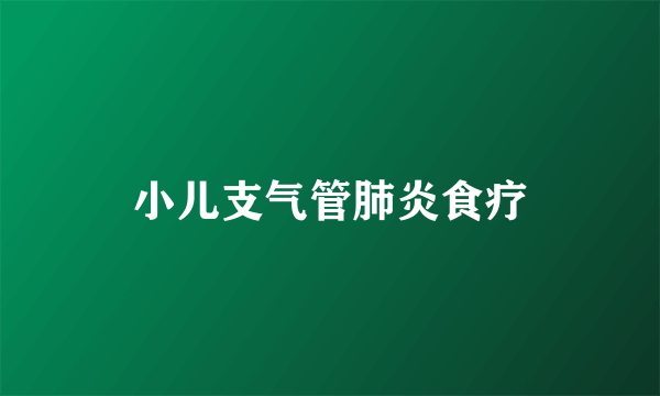 小儿支气管肺炎食疗