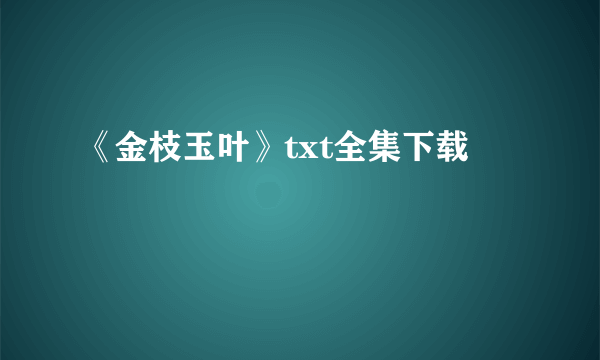 《金枝玉叶》txt全集下载