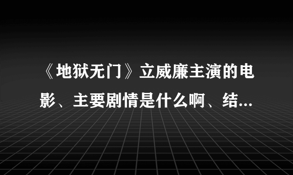 《地狱无门》立威廉主演的电影、主要剧情是什么啊、结局是什么？